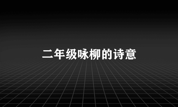 二年级咏柳的诗意