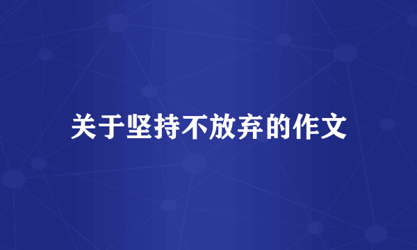关于坚持不放弃的作文