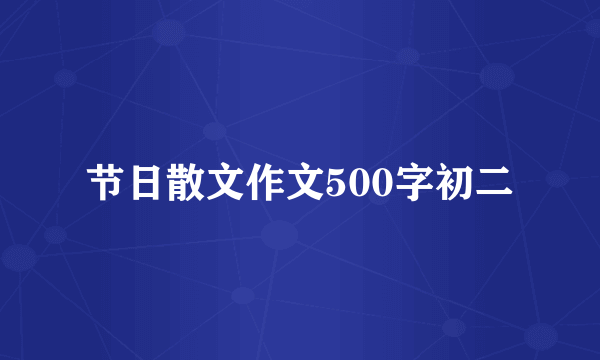 节日散文作文500字初二