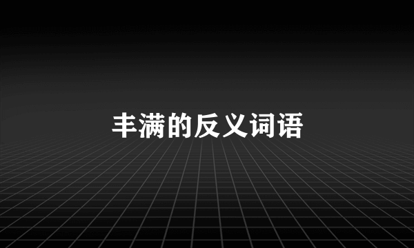 丰满的反义词语