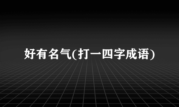 好有名气(打一四字成语)