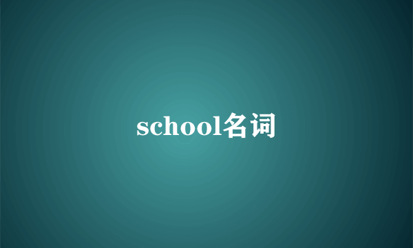 school名词