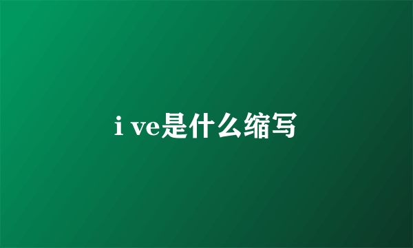 i ve是什么缩写