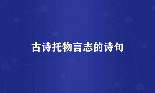 古诗托物言志的诗句