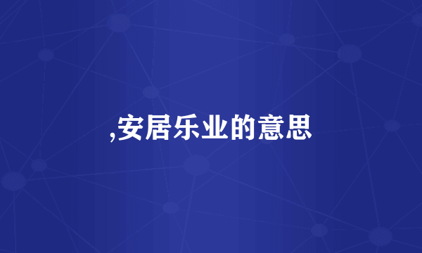 ,安居乐业的意思