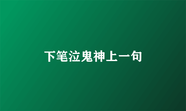 下笔泣鬼神上一句