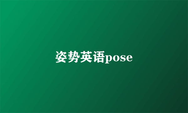 姿势英语pose