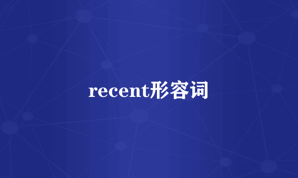 recent形容词
