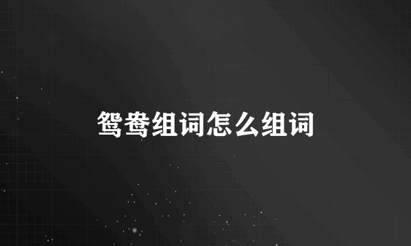 鸳鸯组词怎么组词