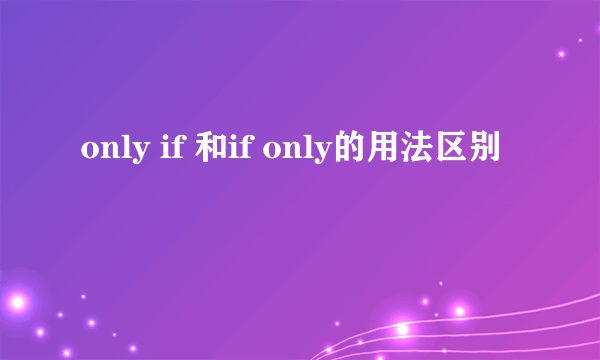 only if 和if only的用法区别
