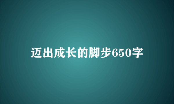 迈出成长的脚步650字