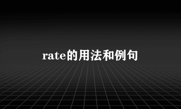 rate的用法和例句