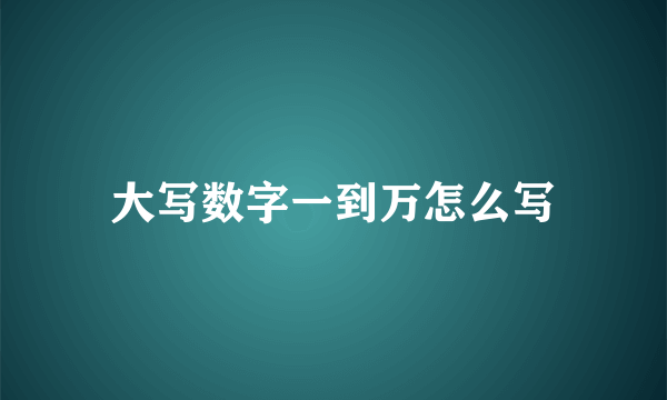大写数字一到万怎么写