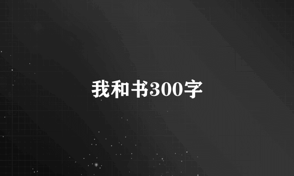 我和书300字