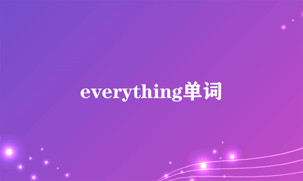 everything单词