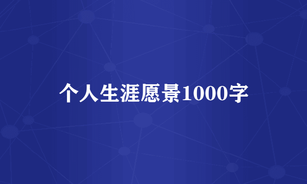 个人生涯愿景1000字