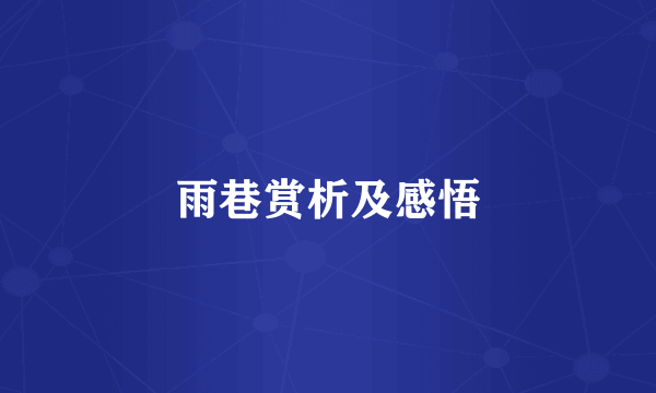 雨巷赏析及感悟