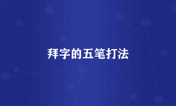 拜字的五笔打法