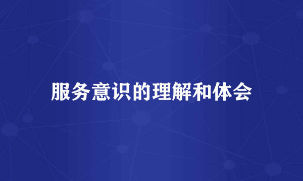 服务意识的理解和体会