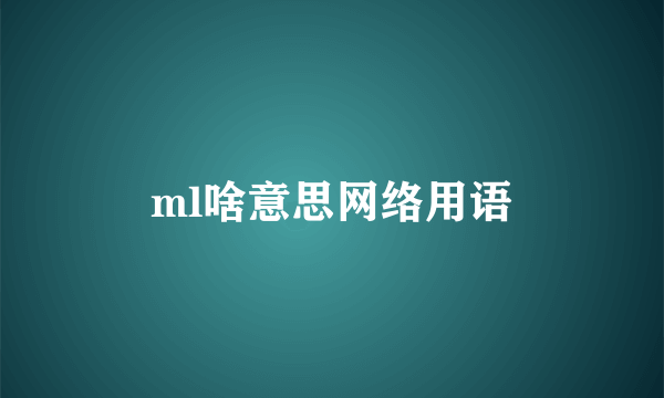 ml啥意思网络用语