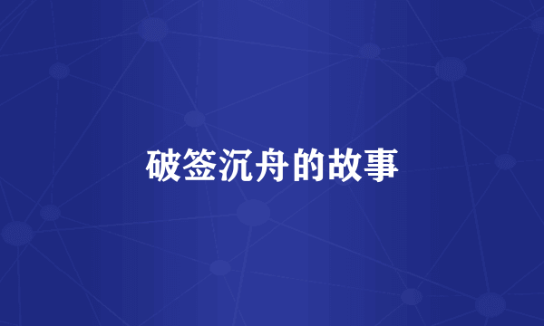 破签沉舟的故事