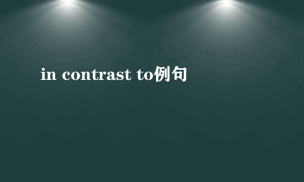 in contrast to例句