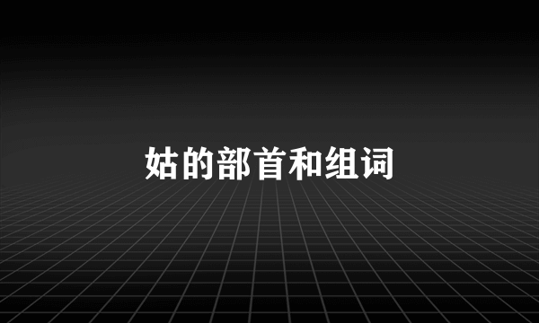 姑的部首和组词