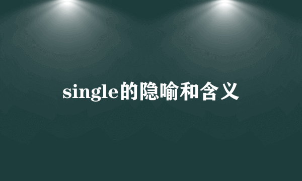 single的隐喻和含义