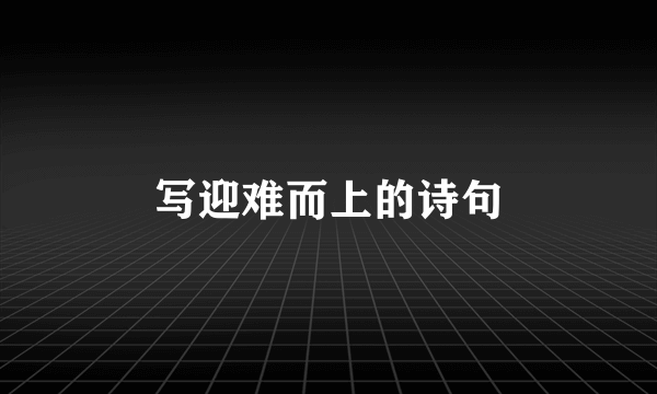 写迎难而上的诗句