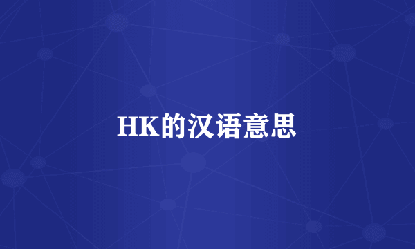 HK的汉语意思