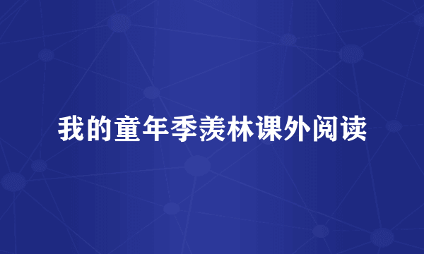 我的童年季羡林课外阅读
