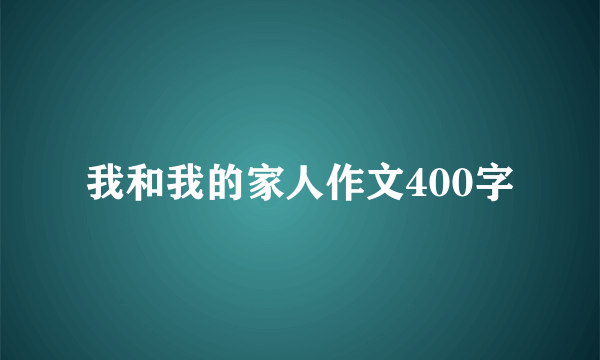 我和我的家人作文400字