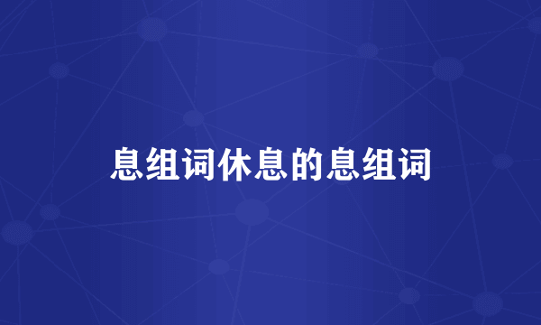 息组词休息的息组词