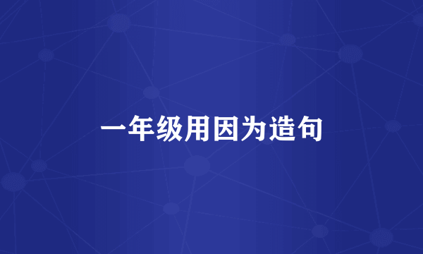 一年级用因为造句