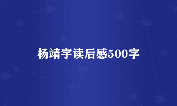杨靖宇读后感500字