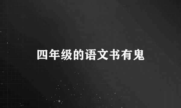 四年级的语文书有鬼