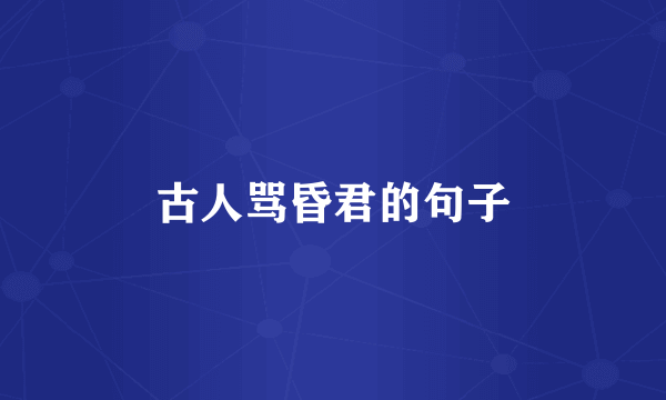 古人骂昏君的句子