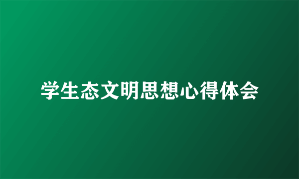 学生态文明思想心得体会