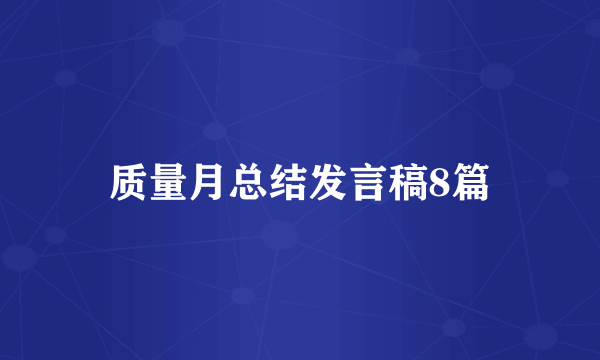 质量月总结发言稿8篇