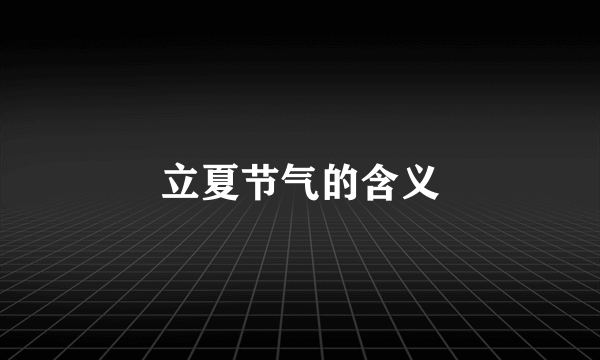 立夏节气的含义