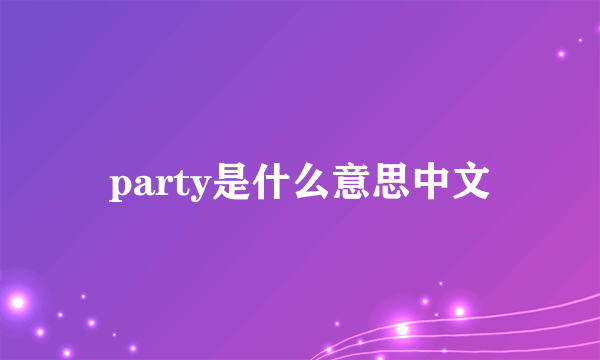 party是什么意思中文