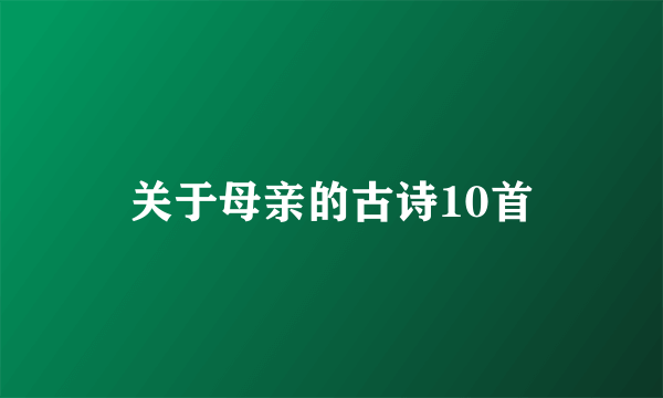 关于母亲的古诗10首