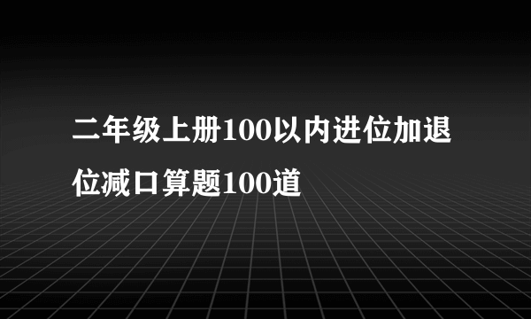 二年级上册100以内进位加退位减口算题100道