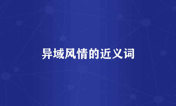 异域风情的近义词