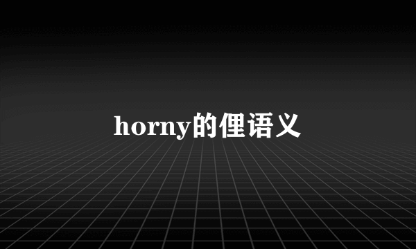 horny的俚语义