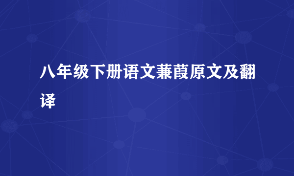 八年级下册语文蒹葭原文及翻译