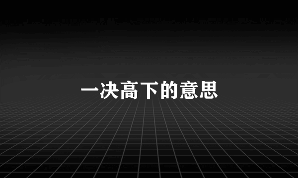 一决高下的意思