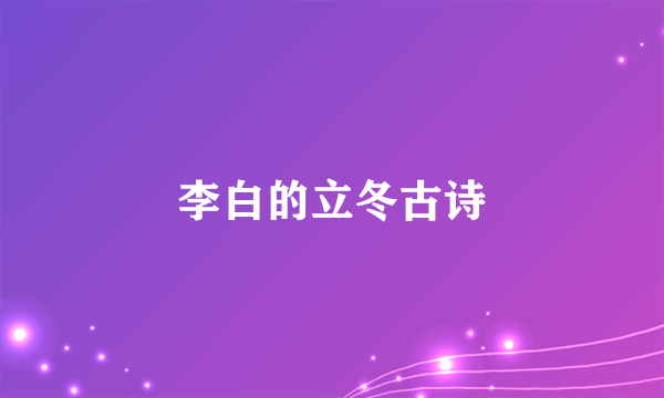李白的立冬古诗