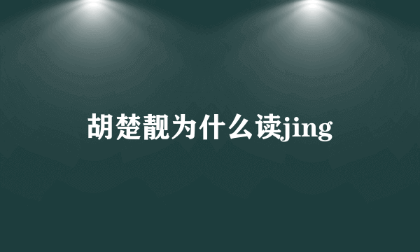 胡楚靓为什么读jing