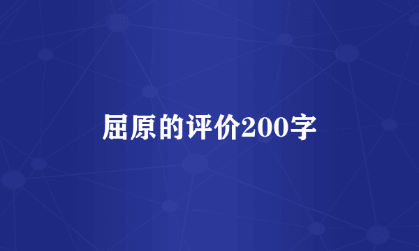 屈原的评价200字